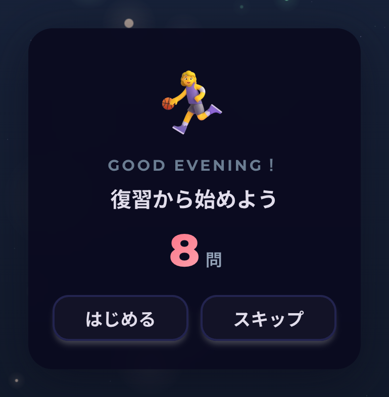毎日のおさらいの開始前画面